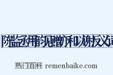 陈监丞用韵见赠亦和以谢反义词是什么意思的图片